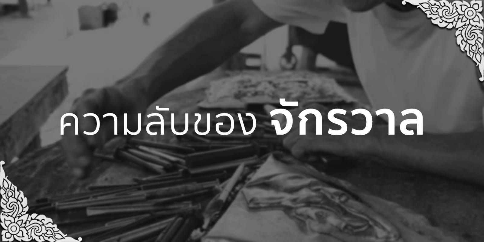 Chakraval - CHAKRAVAL | ความลับของจักรวาล ... | Facebook