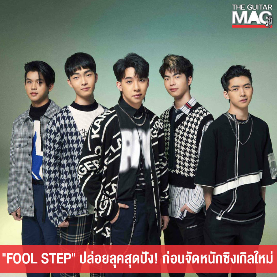 The Guitar Mag - FOOL STEP ปรับลุค ดาเมจรุนแรง!!...