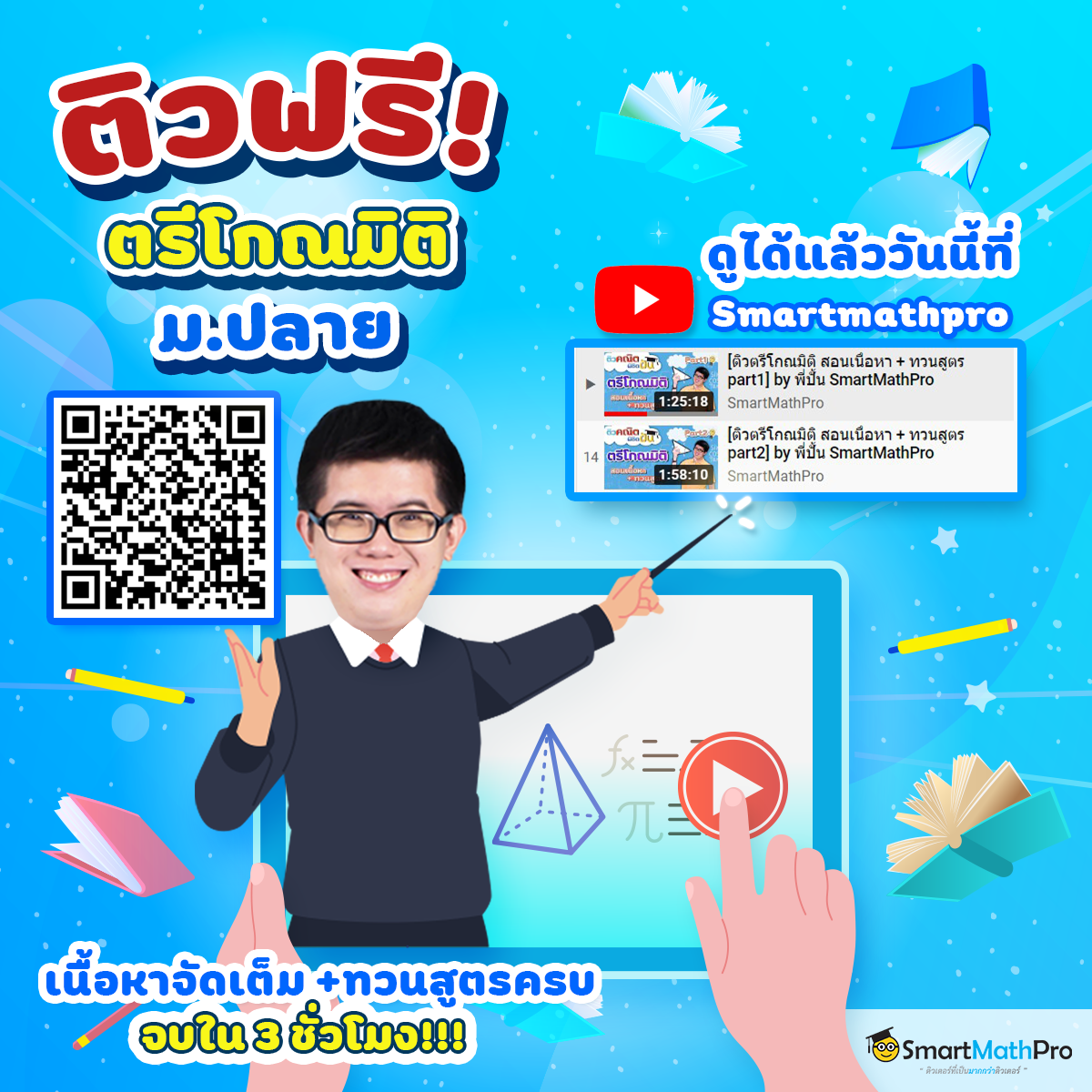 มาแล้ววว... - Pan SmartMathPro ติวคณิต By พี่ปั้น