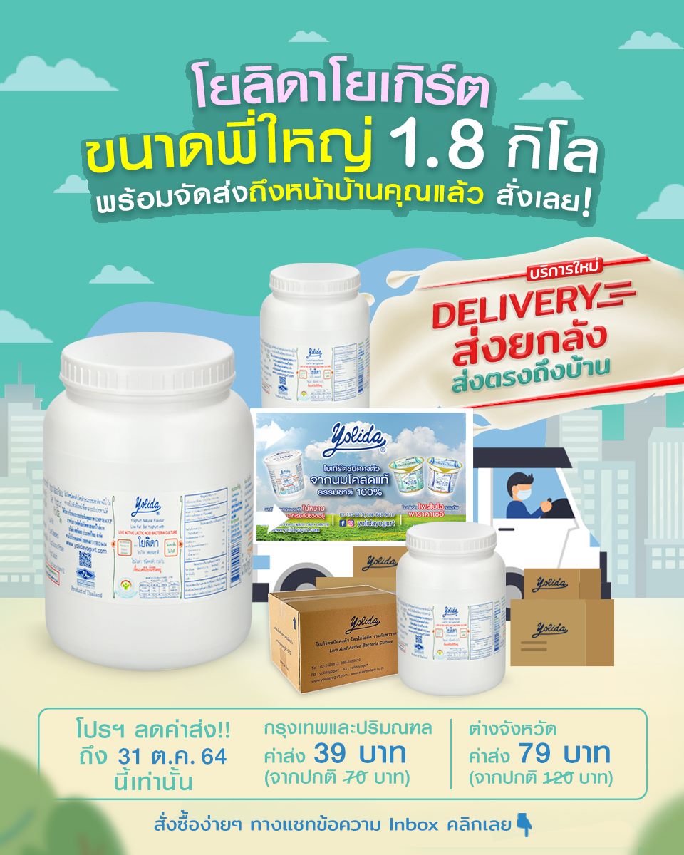 Yolida yogurt - โยลิดาโยเกิร์ต กระปุกขนาดพี่ใหญ่ 1.8...