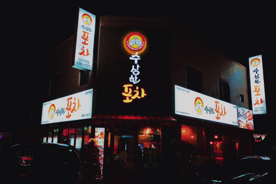 수상한포차 상인역점 | Daegu