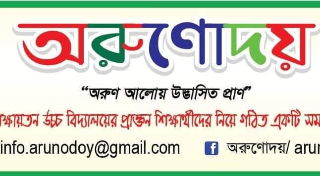 অরুণোদয়/Arunudoy