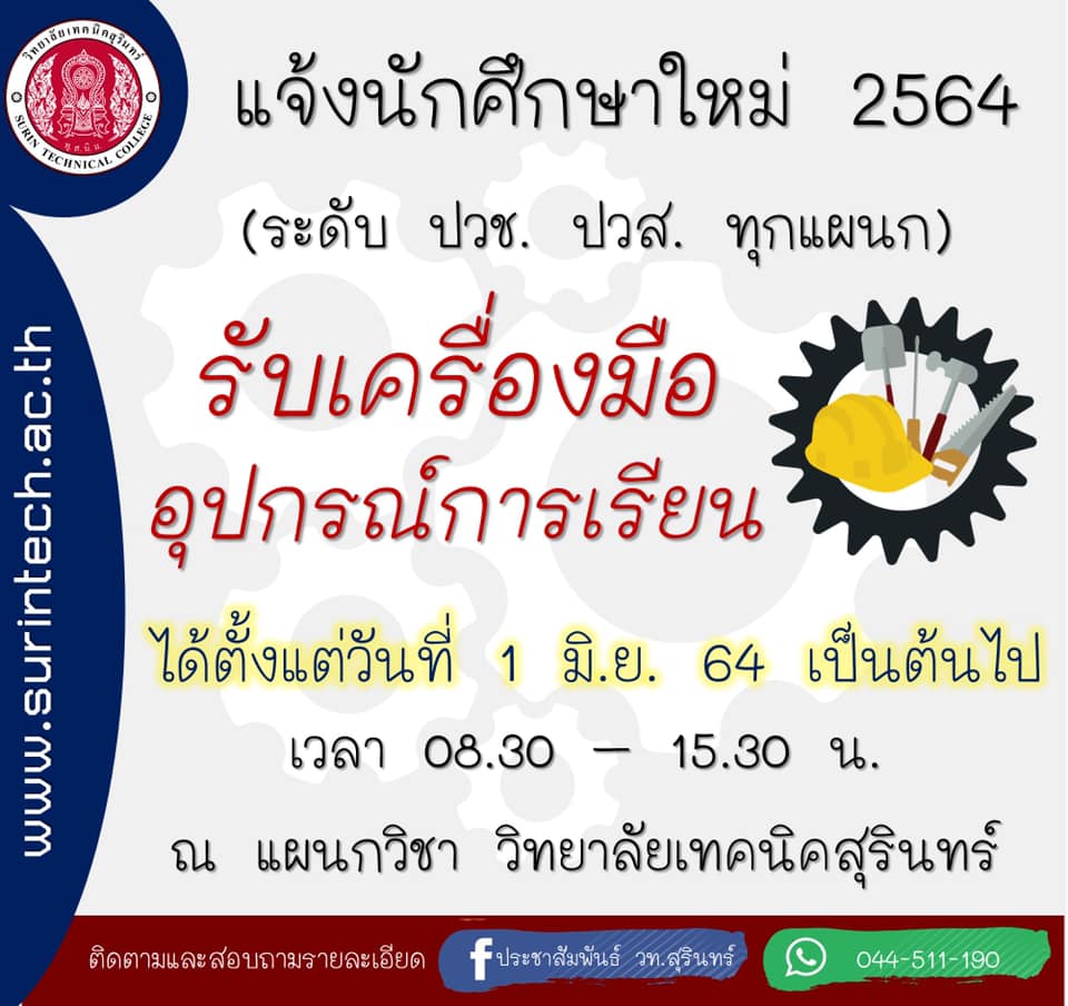 วิทยาลัยเทคนิคสุรินทร์