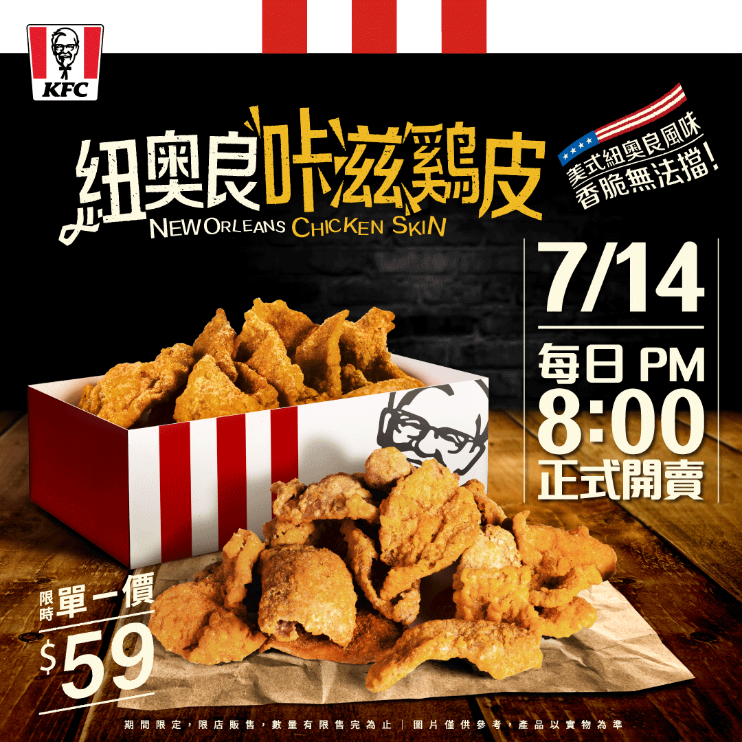 KFC - 【紐奧良咔滋雞皮】 強勢回歸 7/14全台門市晚間8點同步開賣！ 🎉歡慶回歸限時優惠🎉... | Facebook