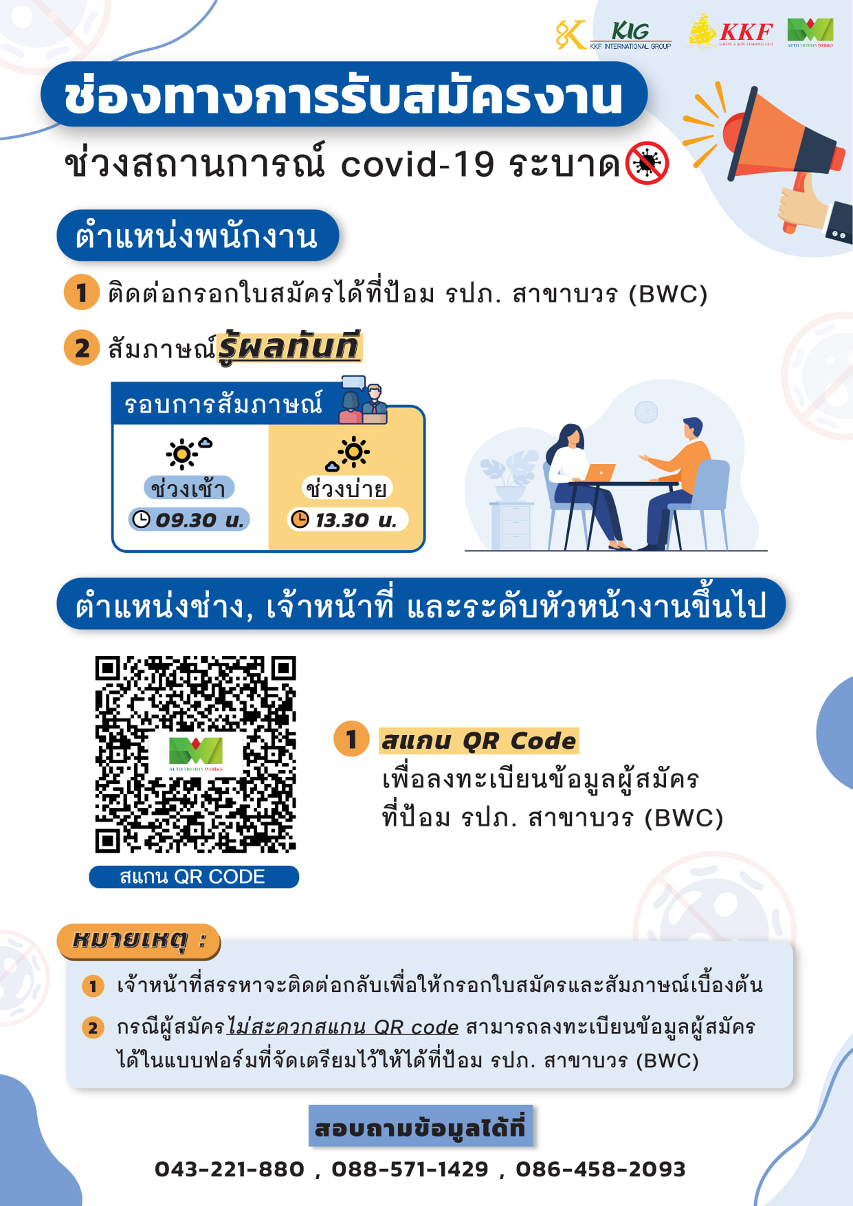 ประชาสัมพันธ์ช่องทางการรับสมัครงาน... - Auto Motion Works | Facebook