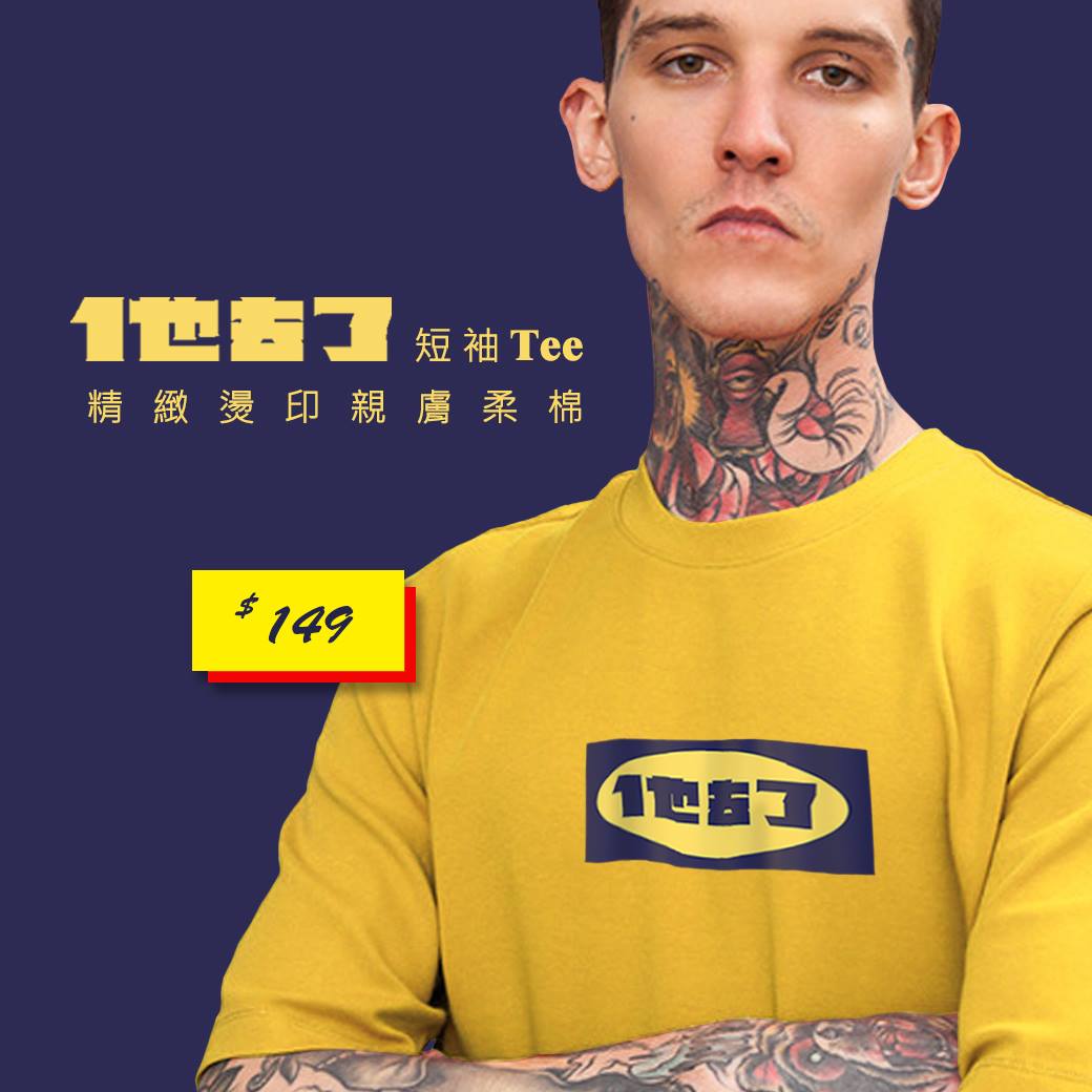 TOP 漢本舖 - #單件只要144元 #他去了短袖T --- #用台語唸 #諧音 ... | Facebook