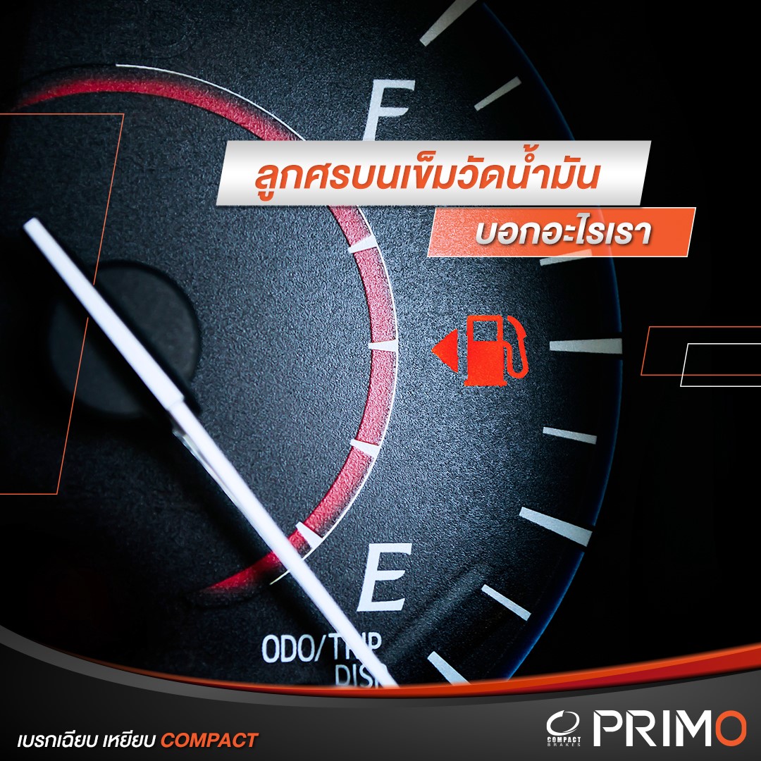 Compact brakes - ใครเคยสังเกตบ้างครับว่าบนเข็มวัดน้ำมันจะมี... | Facebook
