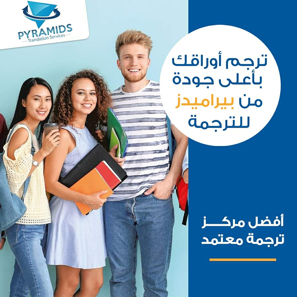 ت... - Pyramids Translation Services - بيراميدز لخدمات الترجمة | Facebook