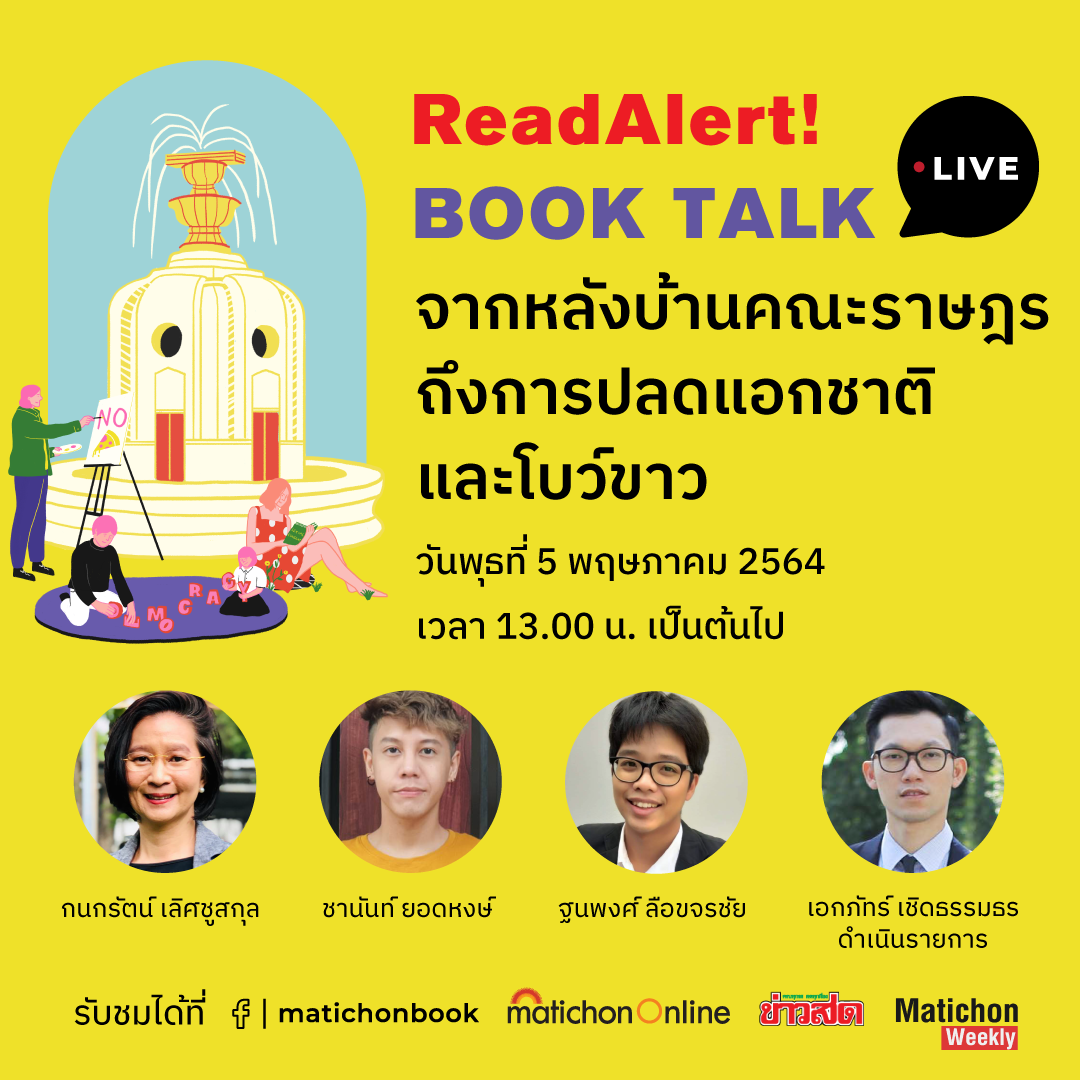 ห้ามพลาด วันนี้ 13.00 น.... - Matichon Book - สำนักพิมพ์มติชน | Facebook