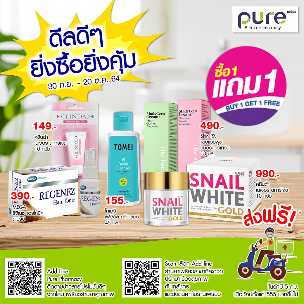 พลาดไม่ได้ กับสินค้าเวชสำอาง... - เพรียว Pure Pharmacy