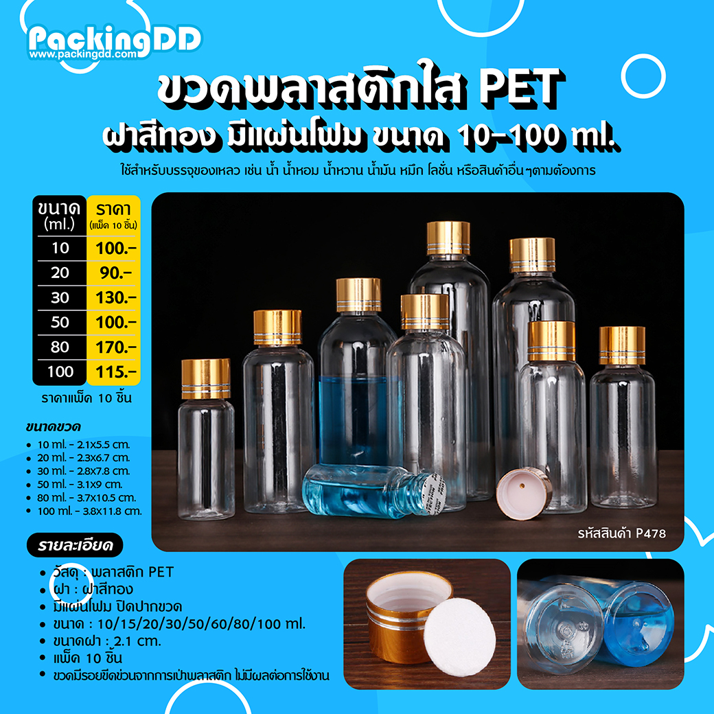 📢 New Product ! 📢 ขวดพลาสติกใส PET ฝาสีทอง มีแผ่นโฟม ขนาด 10/15/20/30 ...