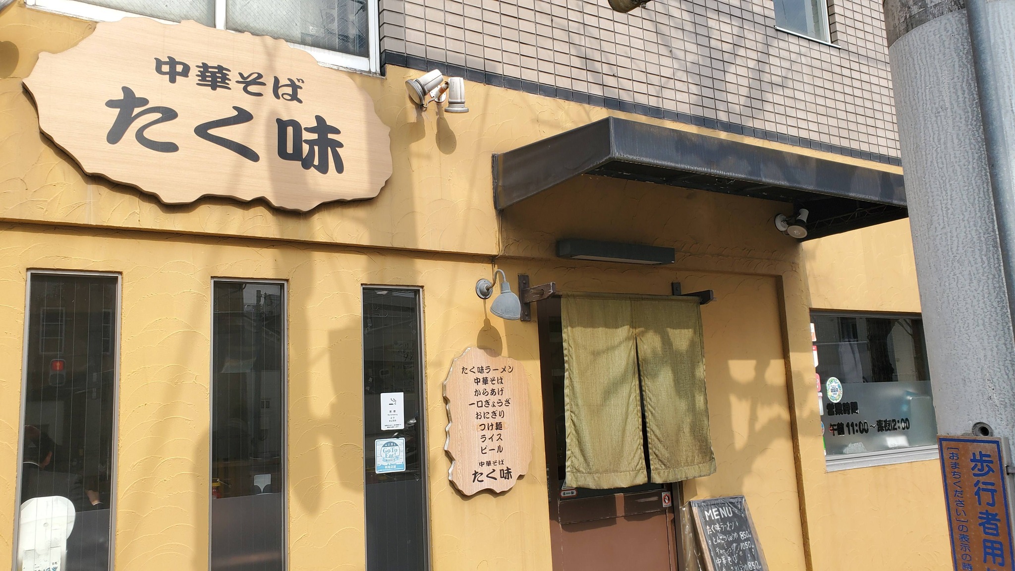 中華 そば たく 味