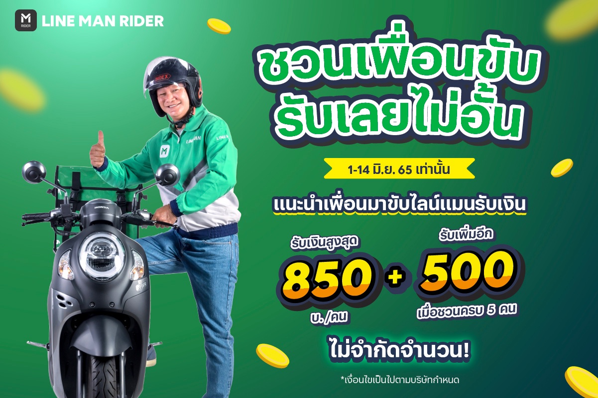 LINE MAN RIDER - 💚 ชวนเพื่อนขับ รับเลยไม่อั้น! 💚... | Facebook