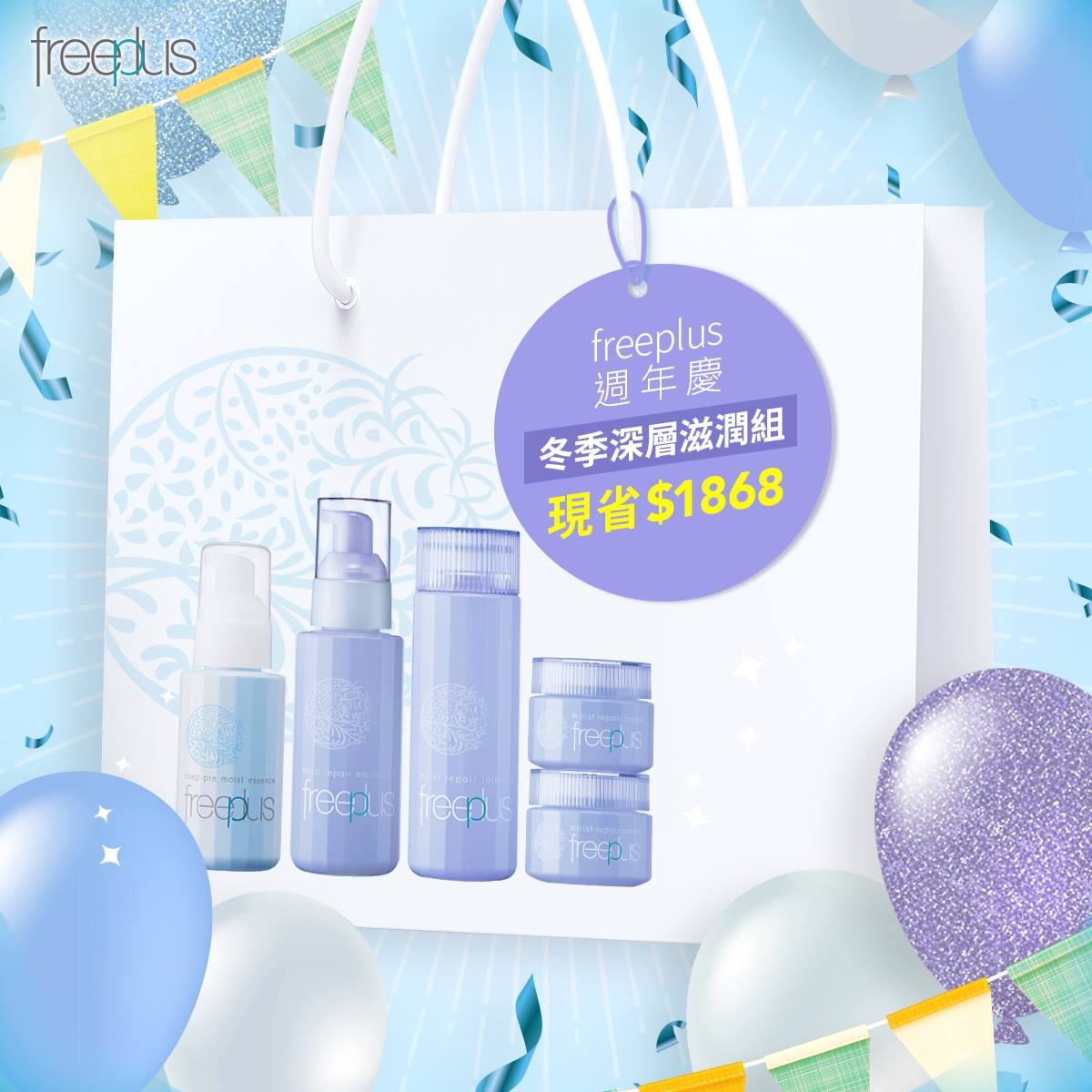 Freeplus Taiwan - 【freeplus 主打星，冬季深層滋潤組合 】 深層保養三步驟，...