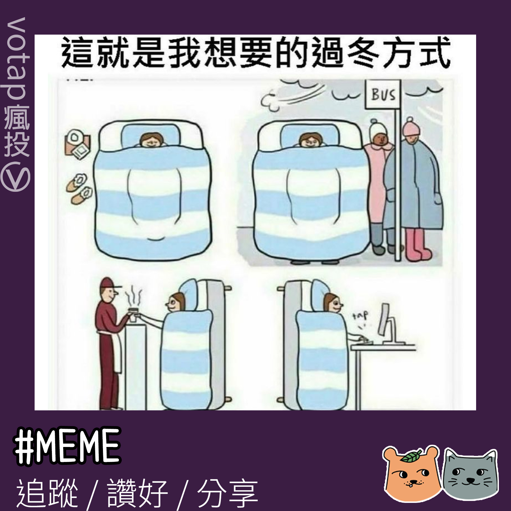 Votap 瘋投 - #votapMEME 冬天？沒在怕！ ————————————... | Facebook