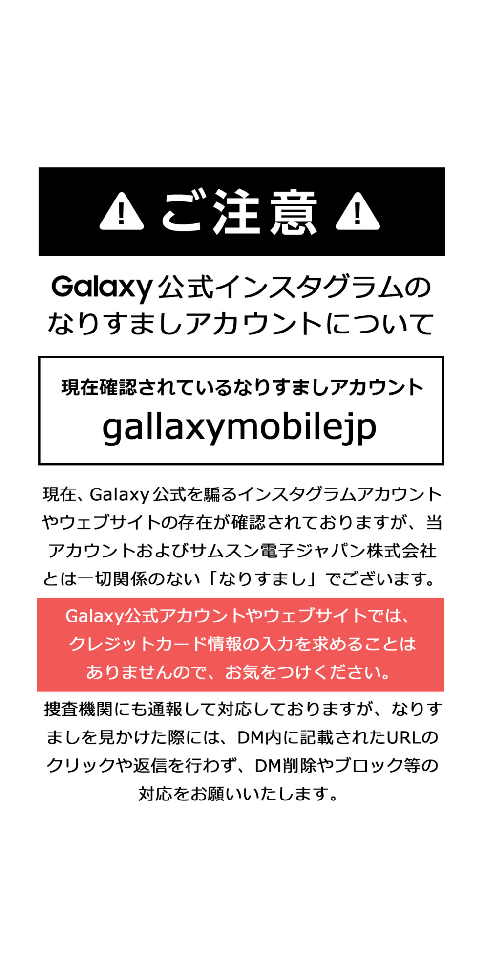 Galaxy Mobile Japan ご注意ください Galaxy のキャンペーンを装った偽アカウントがあります Galaxy の キャンペーンでは クレジットカード情報などを求めることはありません 捜査機関にも通報して対応しておりますが もしお見かけした際には十分にお気を