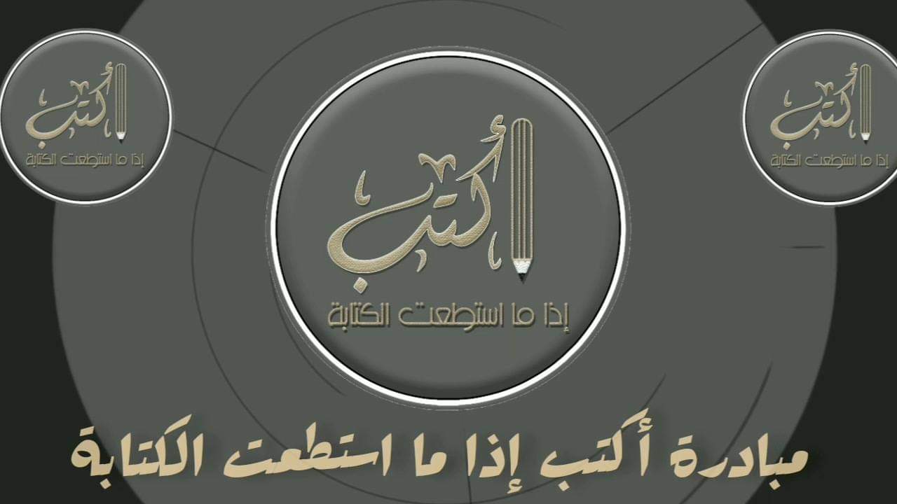 اكتب اذا ما استطعت الكتابة