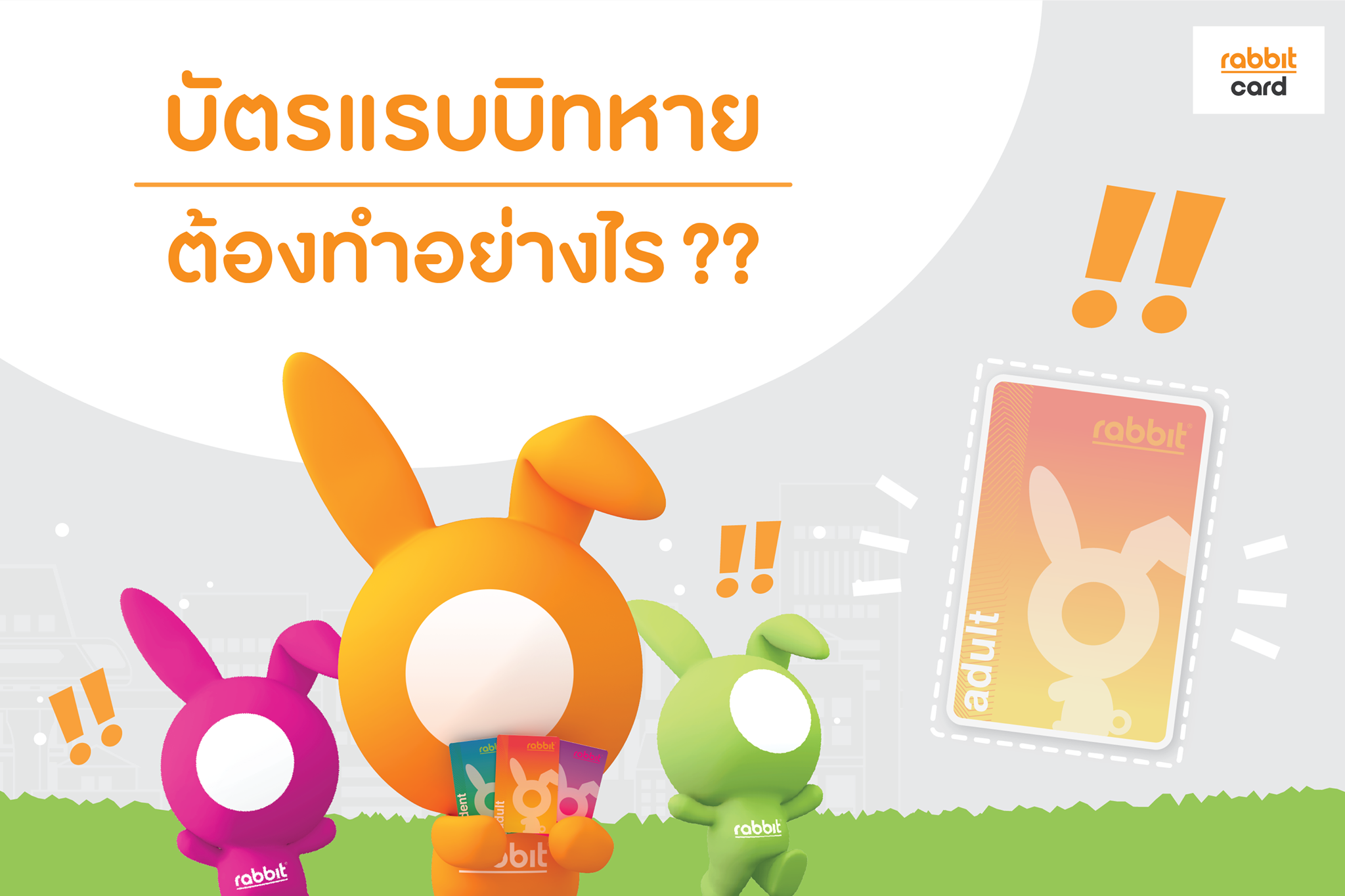 Rabbit Card - บัตรแรบบิทหาย !!!! ไม่ต้องตกใจไป 😲... | Facebook