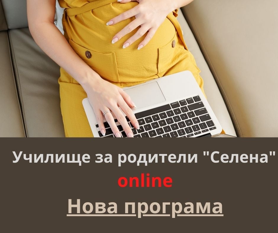 УСБАЛАГ Селена - Училище за родители "Селена" ще започне...