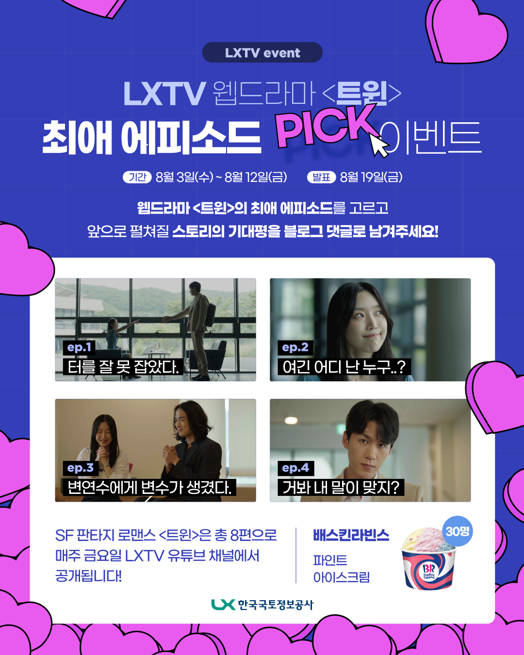 한국국토정보공사 - #LXTV #웹드라마 #이벤트 #두번째 [EVENT] LXTV 유튜브 채널 웹드라마...