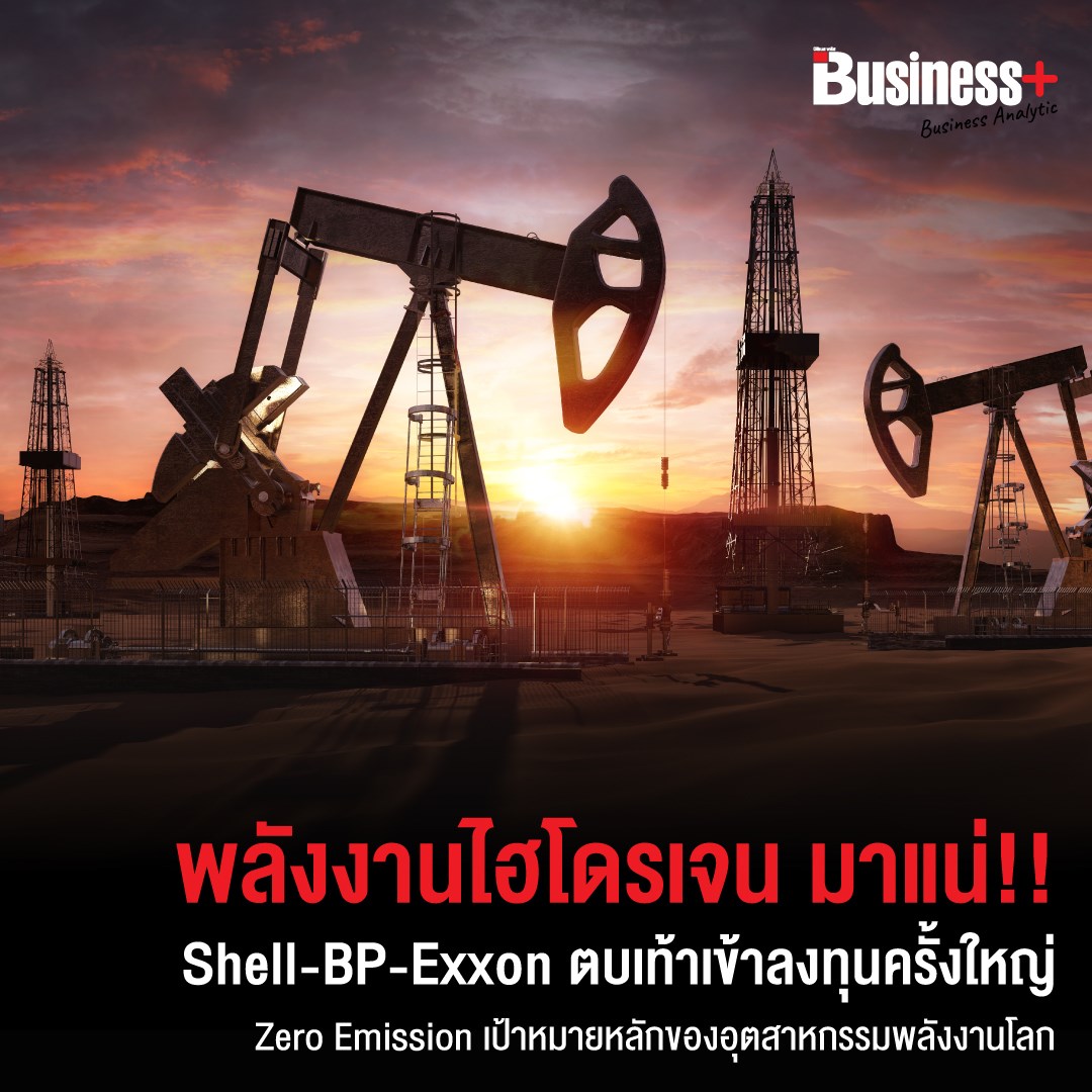 Business+ - พลังงานไฮโดรเจน มาแน่!! Shell-BP-Exxon... | Facebook