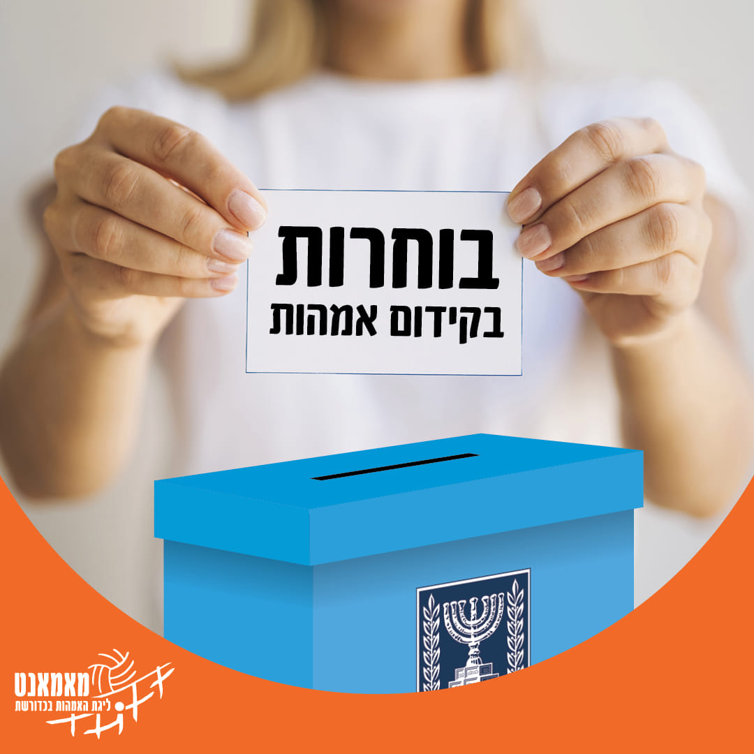 מאמאנט ישראל ליגת אמהות - Mamanet International Mothers League - רגע ...