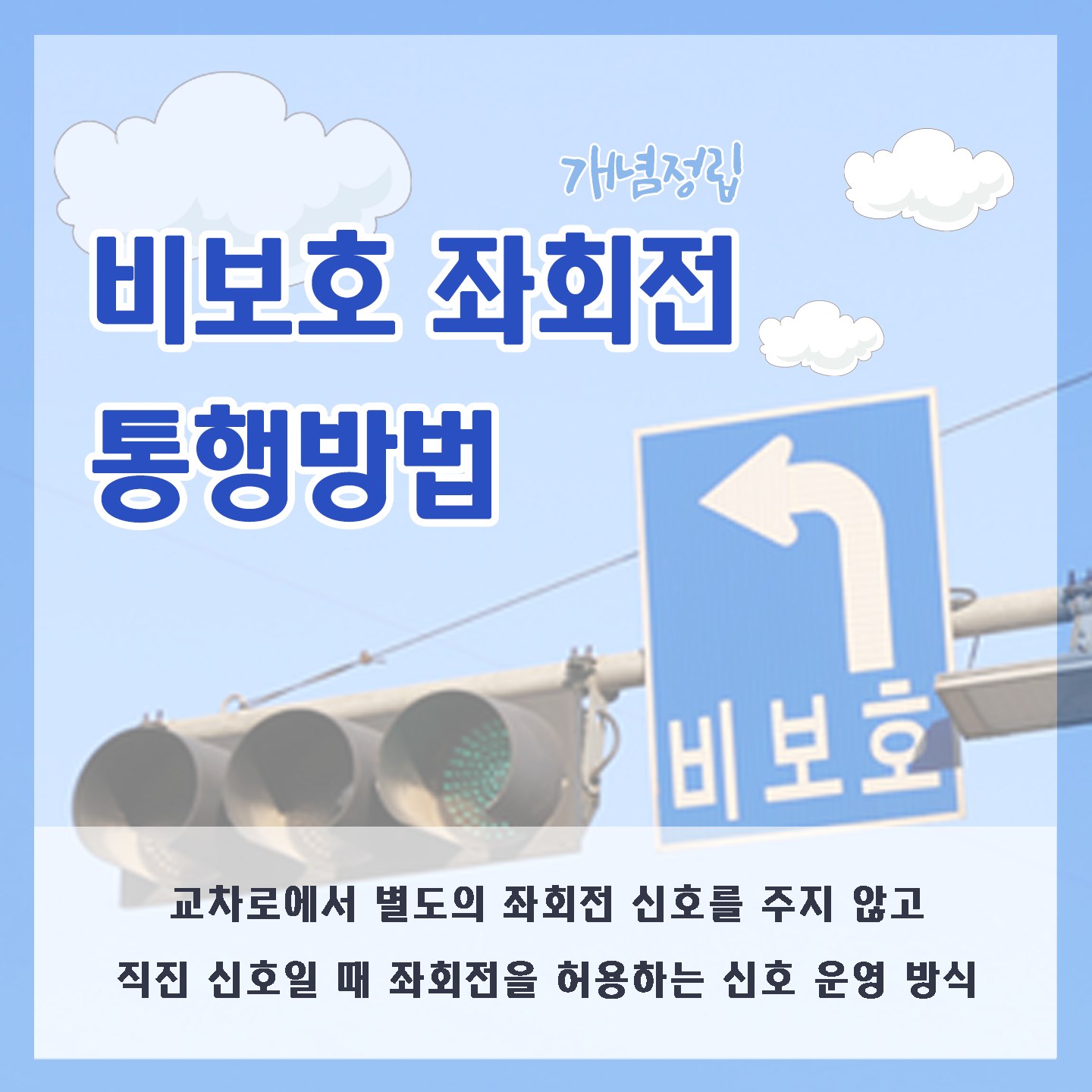 울산경찰 - 비보호 좌회전 통행방법, 자세히 안내해드립니다 🤗