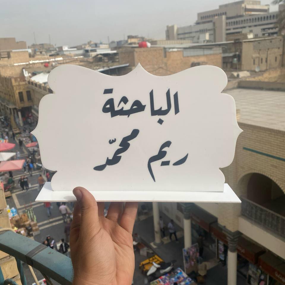نو نيم للدعاية والاعلان | Baghdad