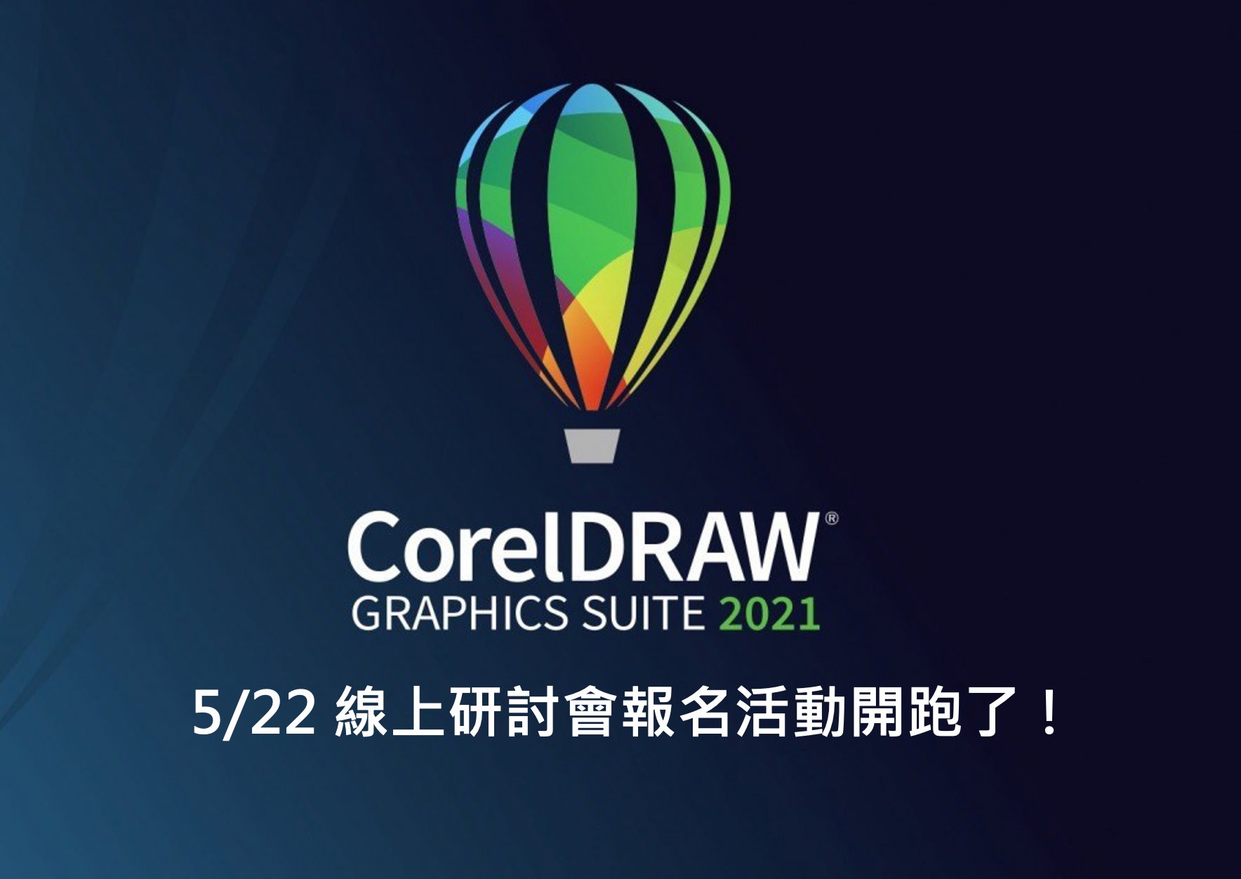 Corel 創意大學堂 - [新品活動] 敬邀參加！CorelDRAW Graphics Suite 2021...