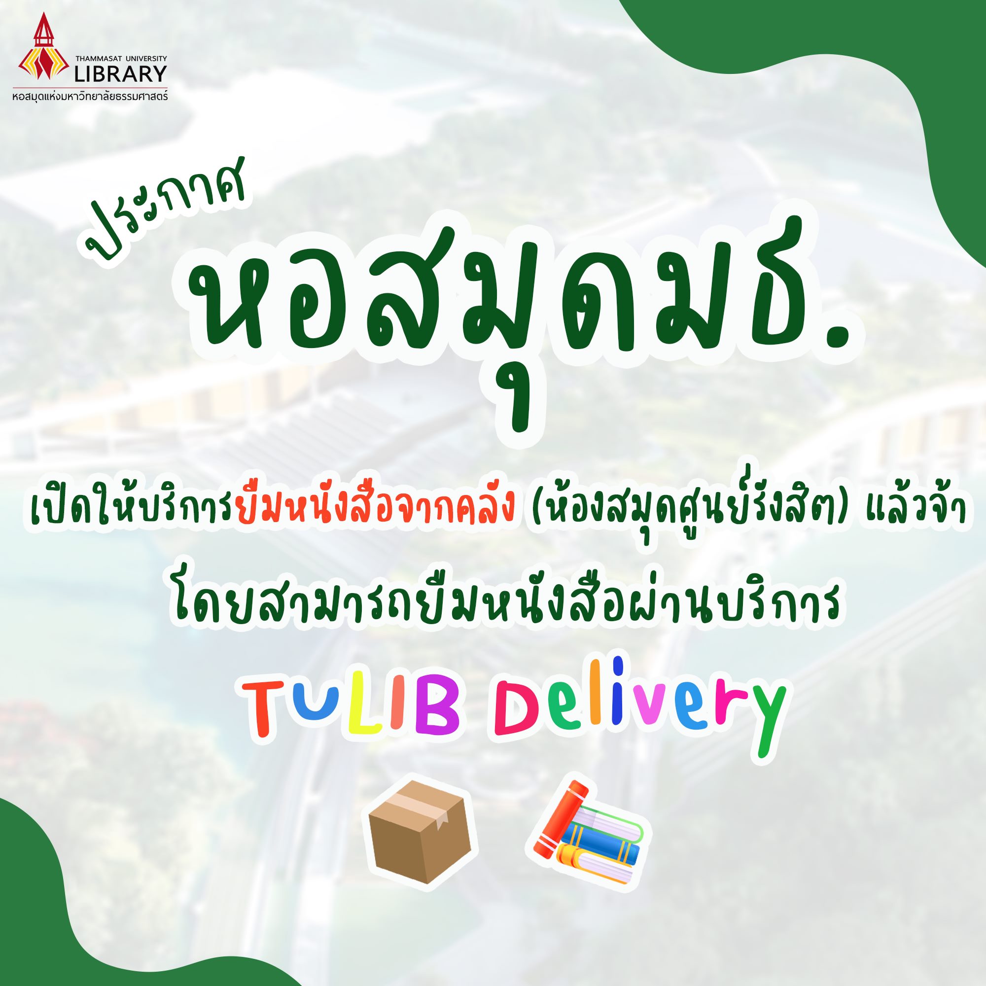 📣📣 ประกาศ หอสมุดมธ.... - Thammasat University Library | Facebook