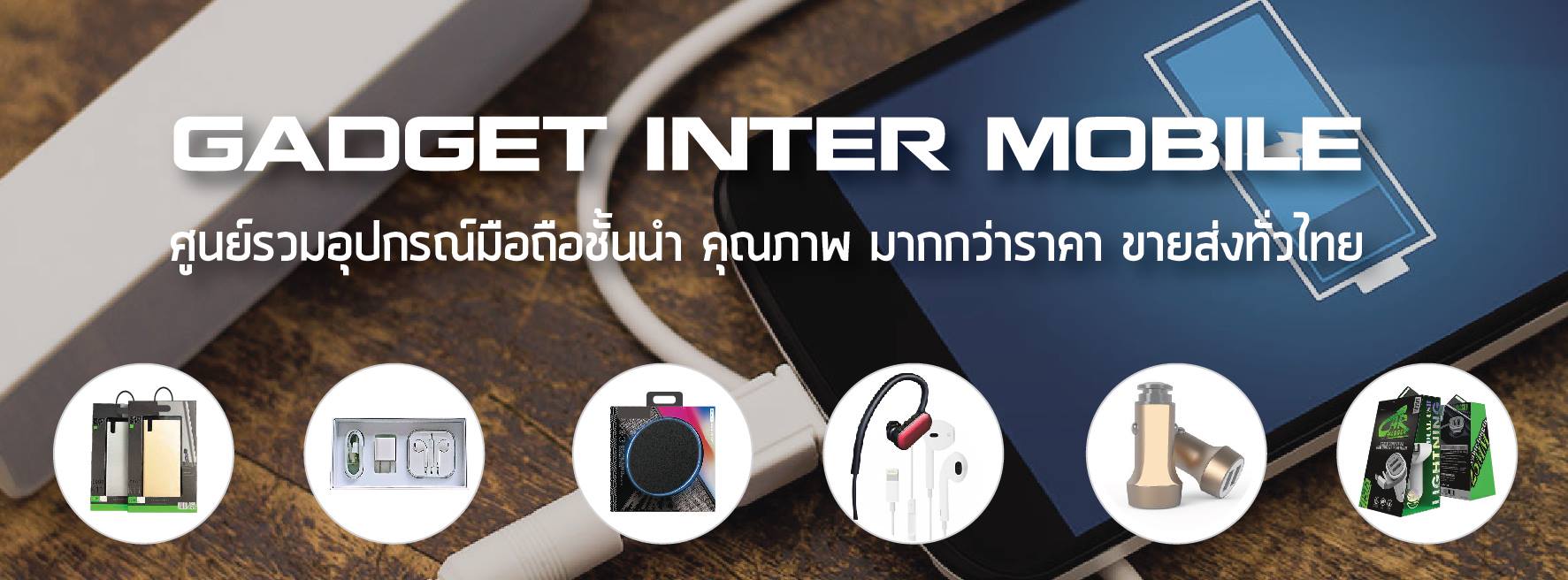 Gadget inter mobile ศูนย์รวมอุปกรณ์มือถือชั้นนำ คุณภาพ มากกว่าราคา