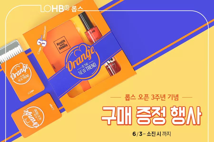 韓國LOHB🎉3週年記念🎊購物送禮活動🎁 韓國連鎖健康美容用品店 LOHB... - Kimbap Lung 韓國咩咩咩