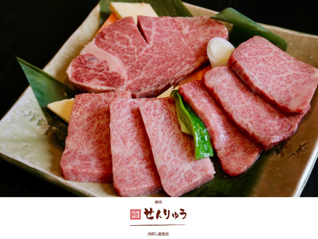 焼肉 せんりゅう 保木間 店