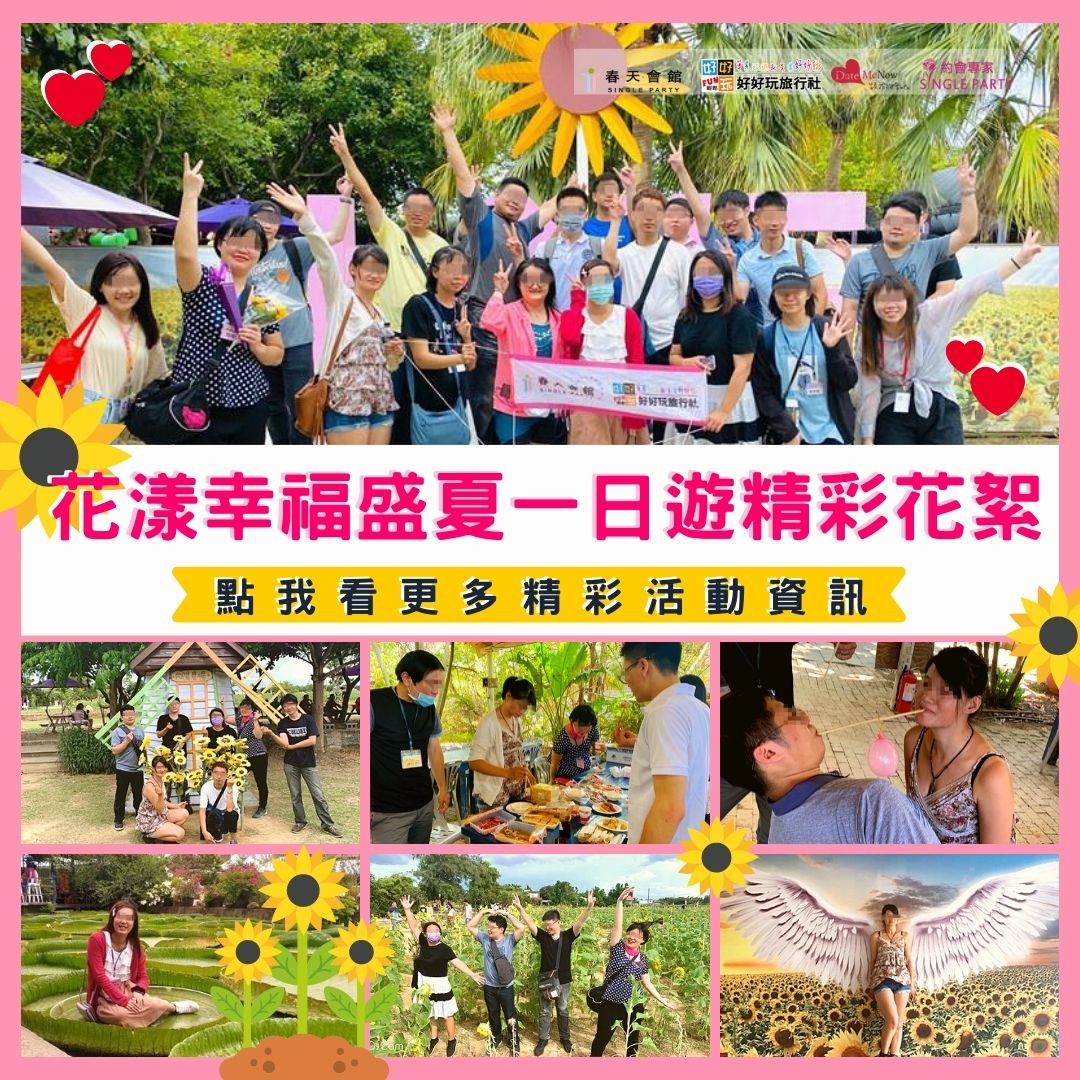 好好玩旅行社 單身聯誼旅遊團首選 單身好好玩 桃園花漾一日遊花絮 周末不怕孤單一個人 大家一起來交朋友吧 每次相遇都是幸福的機會 你也想參加活動交朋友嗎 超精彩聯誼活動 優先卡位