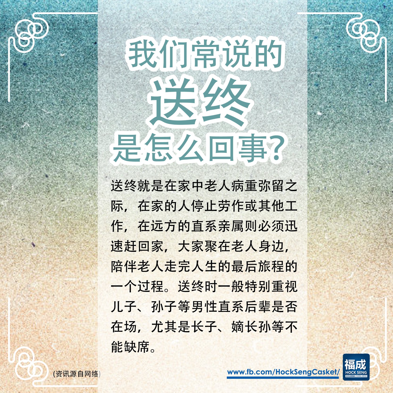 我们常说的送终是怎么回事？ . .... - 福成 巴生专业殡葬服务 HOCK SENG FUNERAL SERVICE