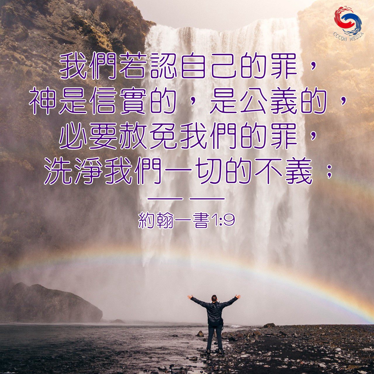 國證網絡 - 網絡天糧 - 我們若認自己的罪，神是信實的，是公義的，必要赦免我們的罪，洗淨我們一切的不義；（約翰一書1...
