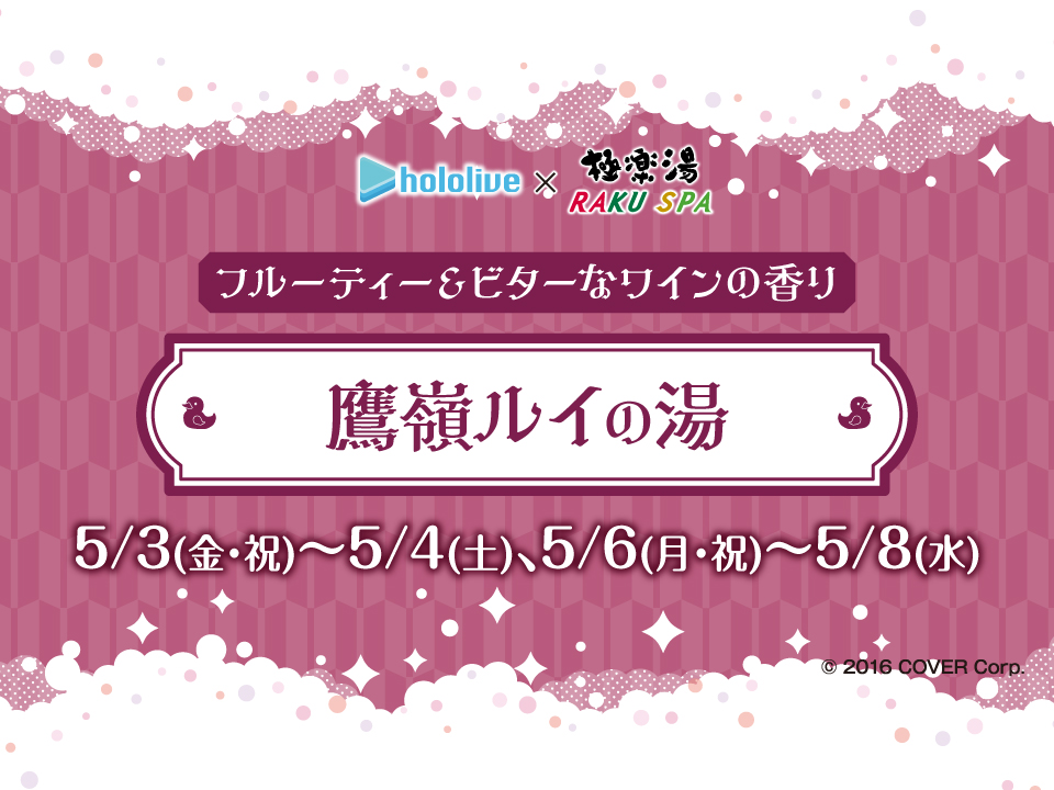 ホロライブ×極楽湯 RAKU SPAコラボ 第4弾／ こんにちは。上尾店です 