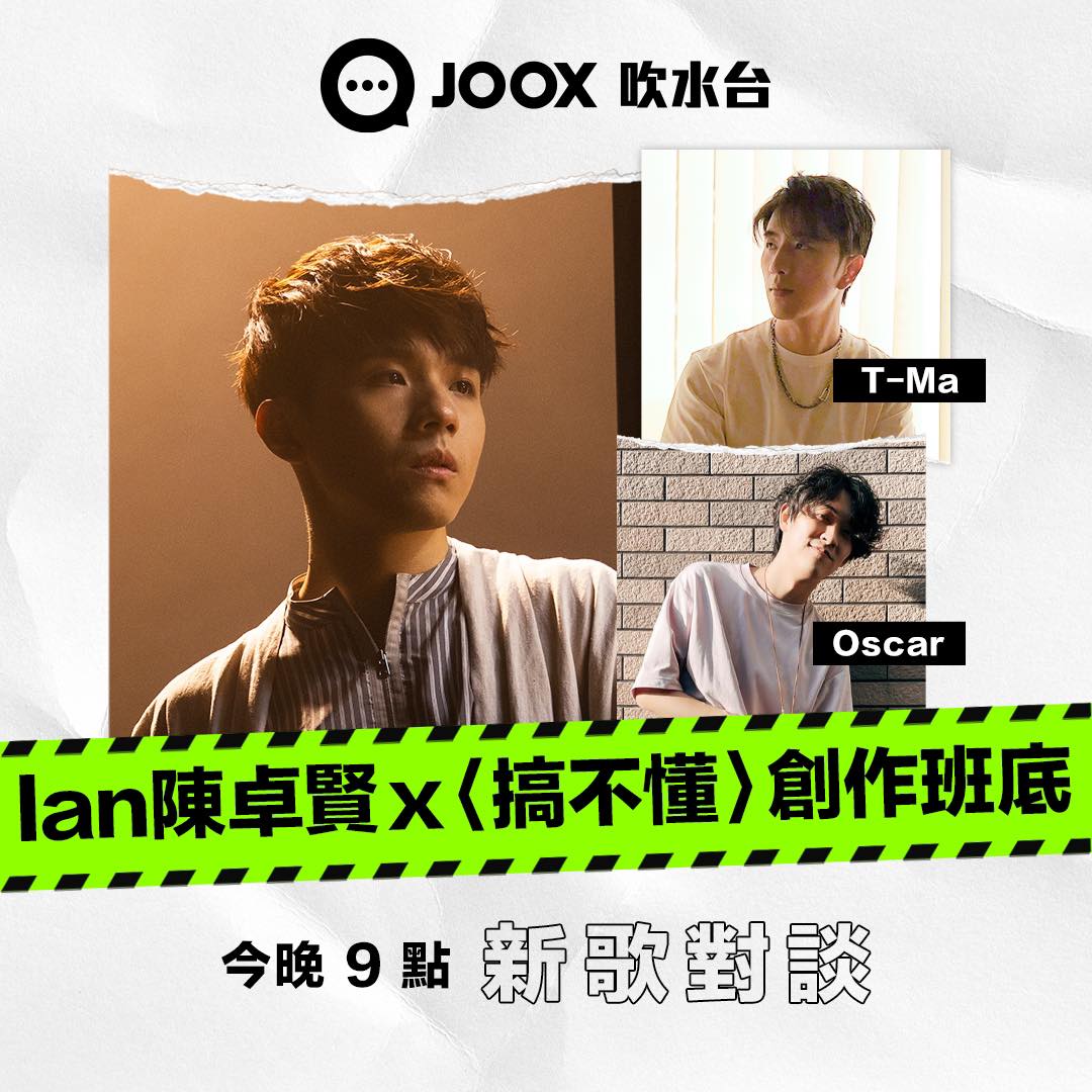 JOOX Hong Kong - 【JOOX 吹水台】今晚 9 點‼️Ian陳卓賢 x 〈搞不懂〉創作班底T-ma...