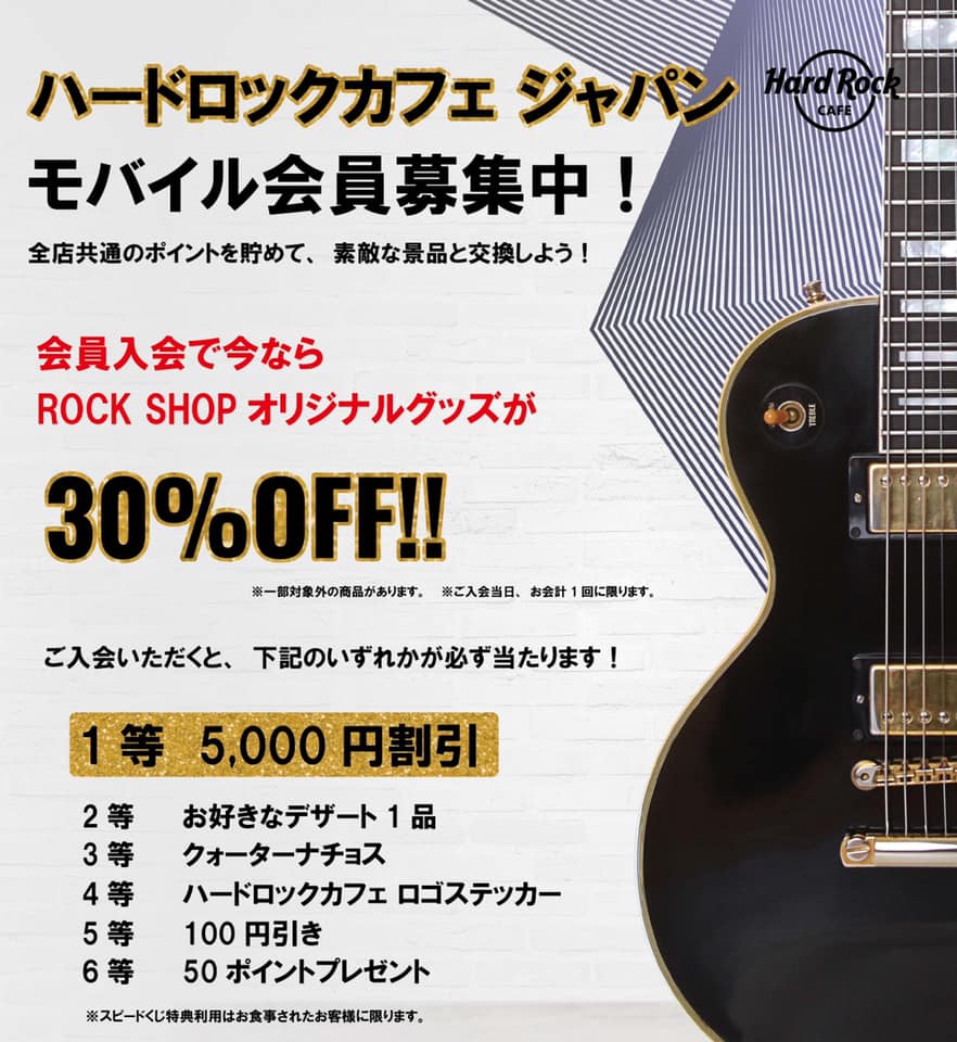 ハードロックカフェ ジャパンモバイル会員募集中🎸 国内でご利用