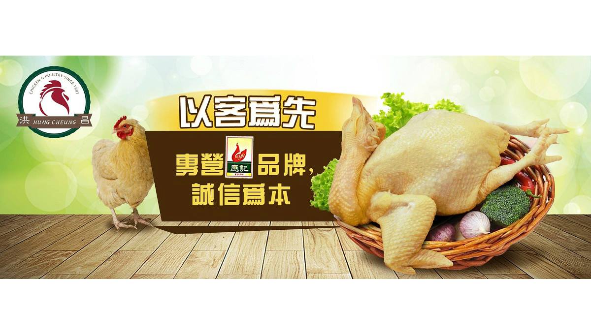 洪昌家禽 - 如果你是經營餐飲業的抉擇人、採購人、廚師長，相信冰鮮雞會是你的常用食材，選用我們的冰鮮雞安全可靠，而且銷...