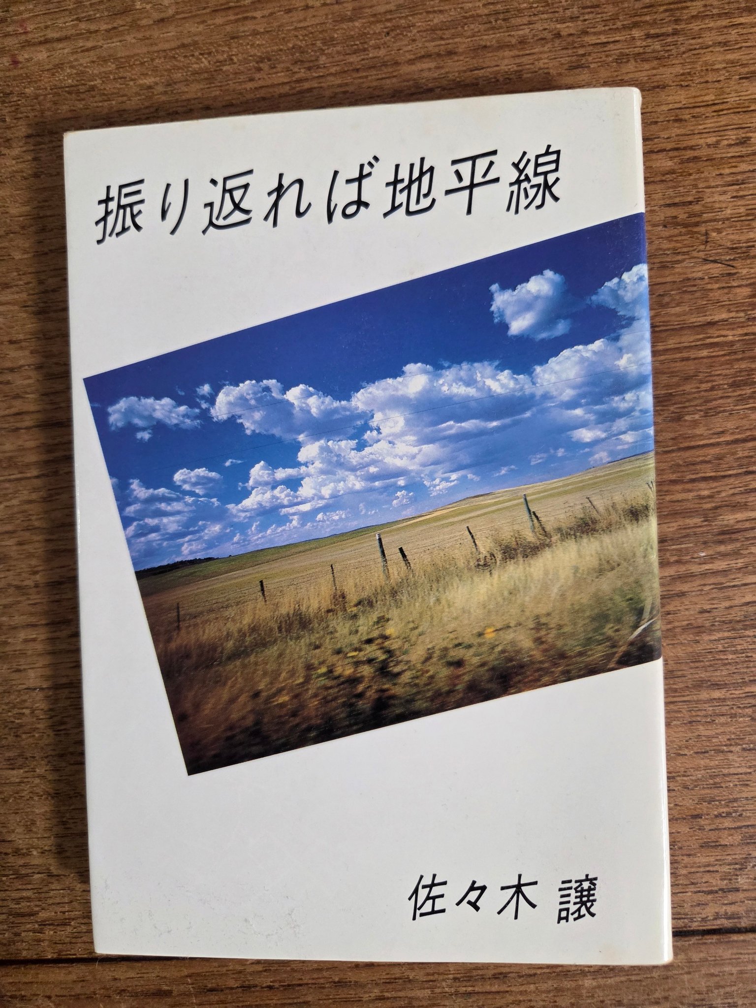 振り返れば地平線｣ 佐々木譲著(1982年) この本を読んで｢開陽台｣へ