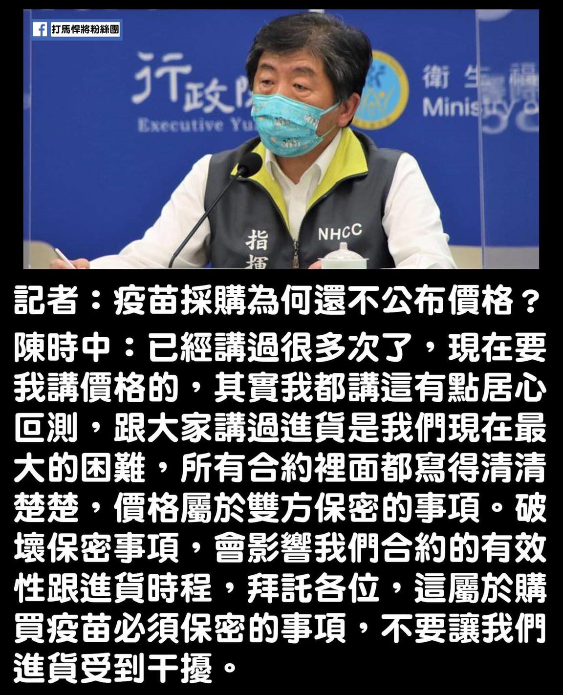 我是台灣人．台灣是咱的國家 - 某台記者問：疫苗採購的價格為何到現在還不公布？ #陳時中部長 回應...