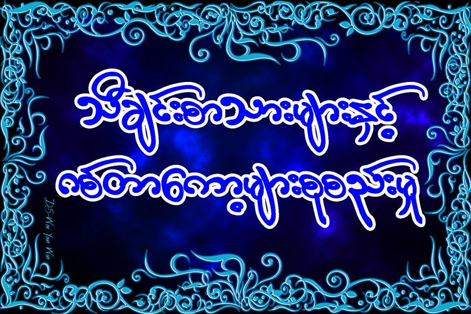 Myanmar Lyrics & Chords - A Chit The Lay Pyay - Zaw Win Htut အချစ်သည ...