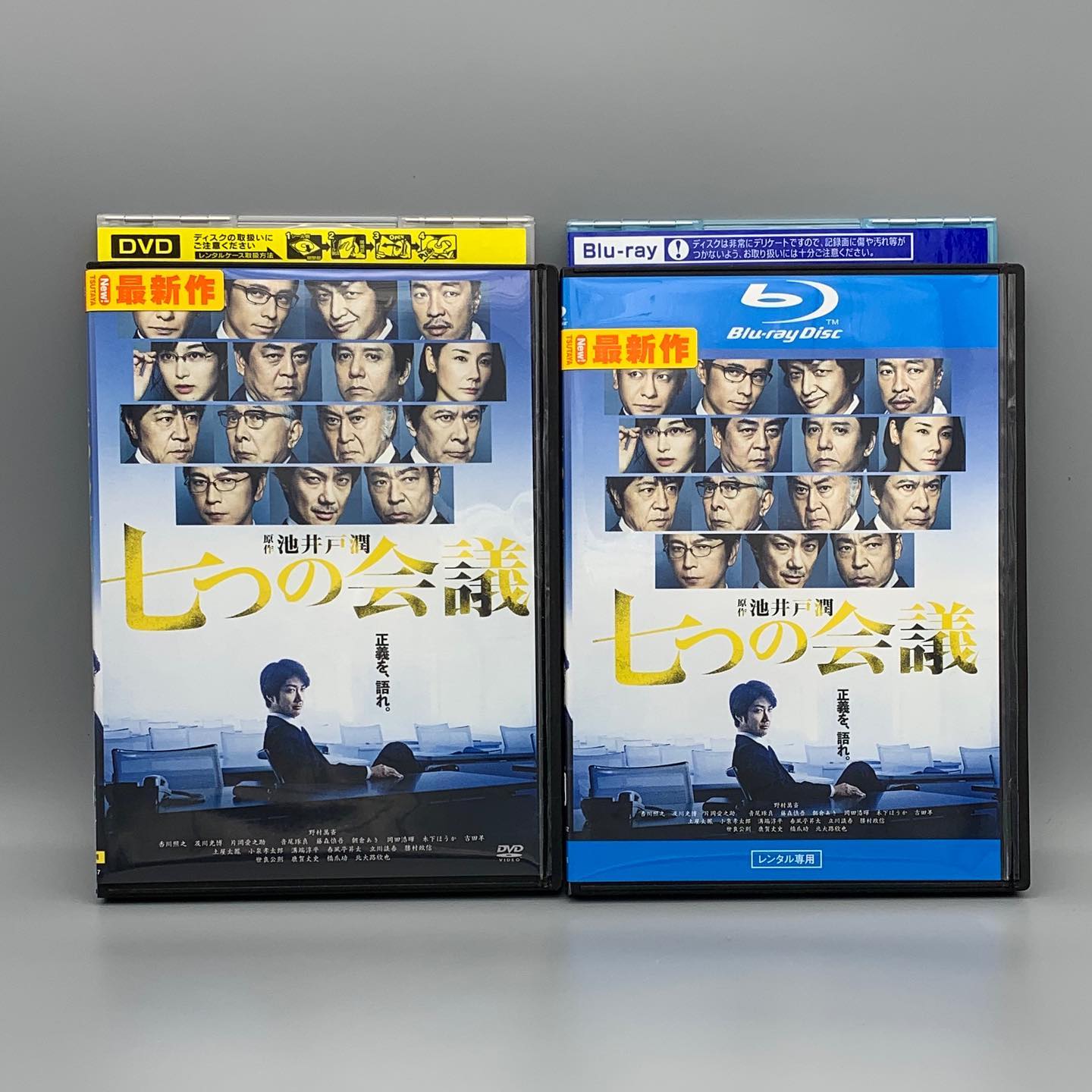 Tsutaya江平店 本日よりレンタル開始 七つの会議 Dvd Blu Rayどちらも取り扱いございます 働く事 の正義とは 守るべき信念とはなにか 野村萬斎 香川照之 及川光博 など 豪華俳優陣がお送りする日本映画です 是非ご覧ください Tsutaya