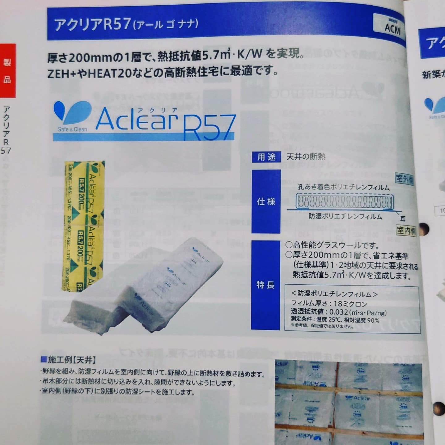天井断熱材。 色々ありますが、 アクリアR57のご紹介。 20k-200で、熱 