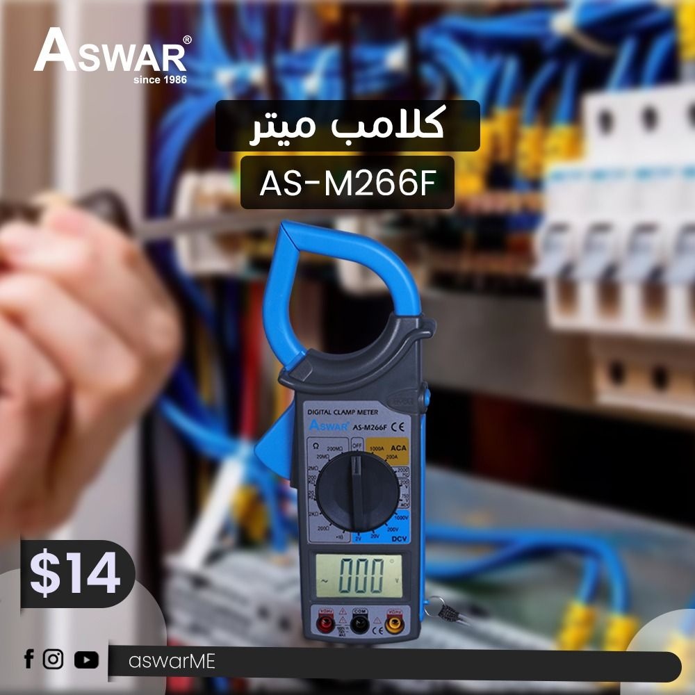 Aswar - شركة الاسوار تقدم لكم جهاز قياس (clamp meter) الذي... | Facebook