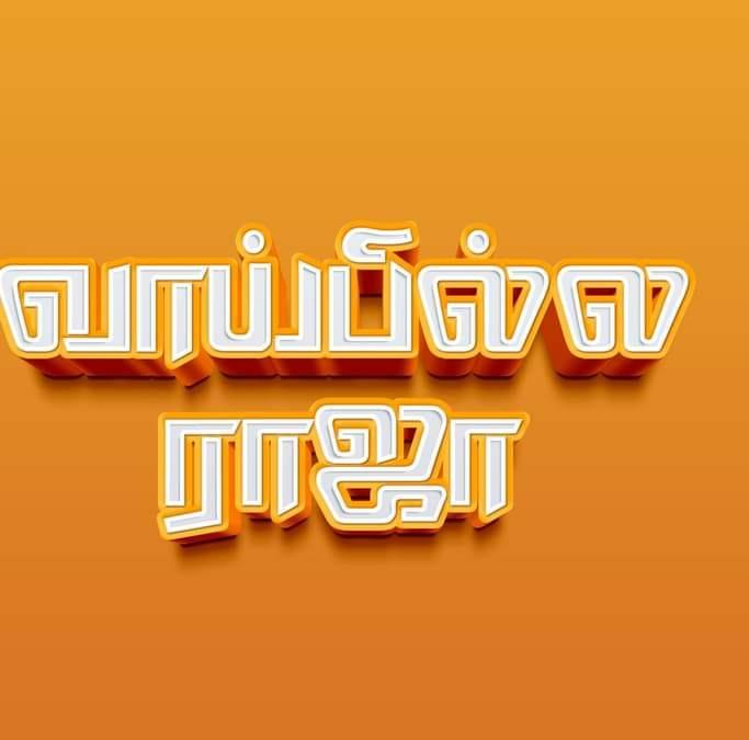 Vaipilla Raja / வாய்ப்பில்ல ராஜா | Dharmapuri