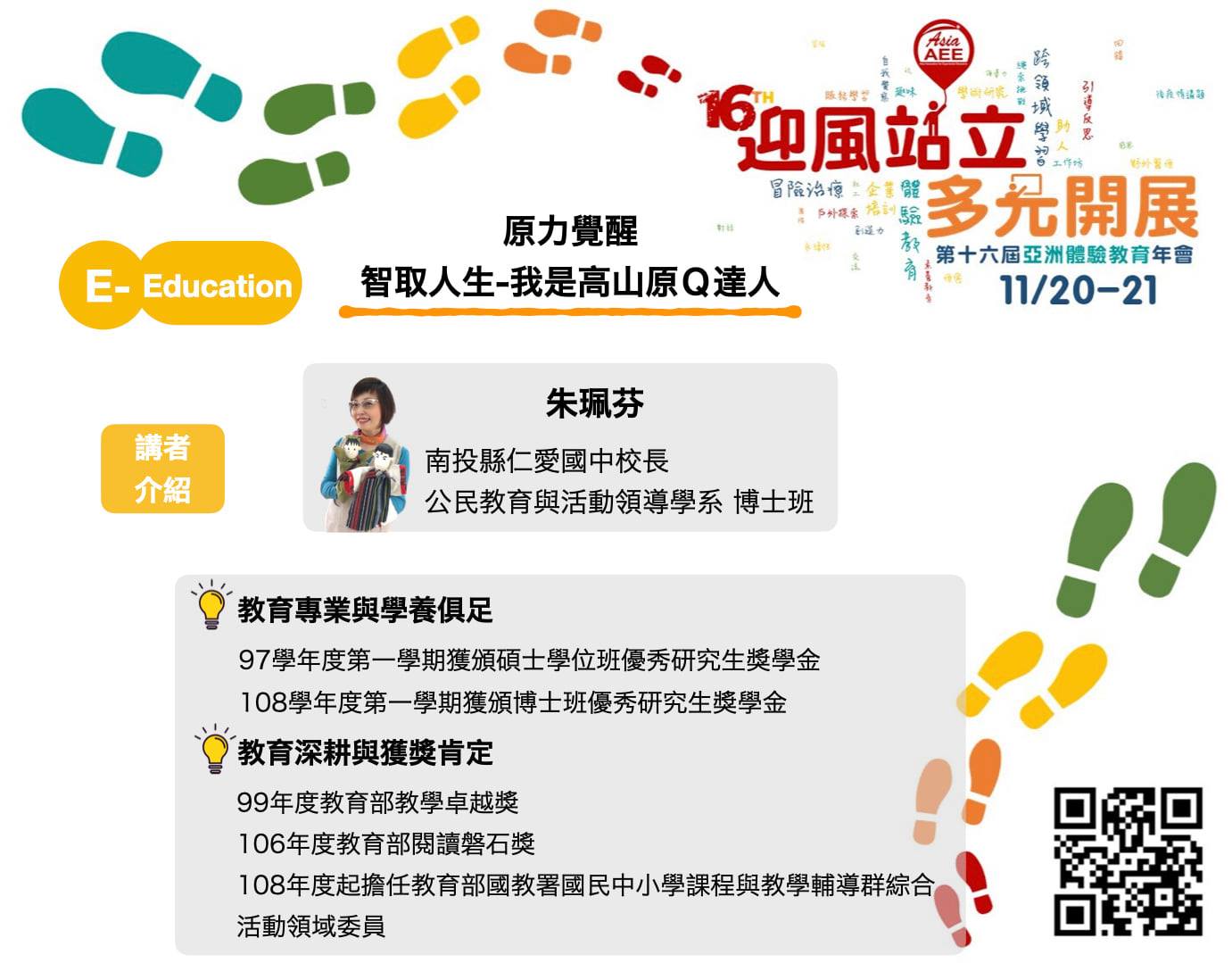 亞洲體驗教育學會(AAEE) - 今天來分享「E」元素，Education 教育。...