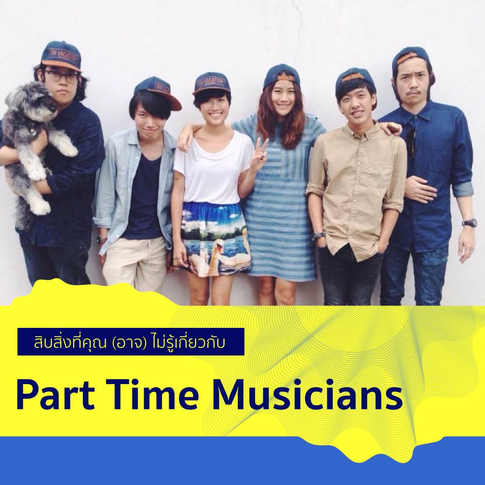 ตอนนี้รู้ละนะ - Part Time Musicians