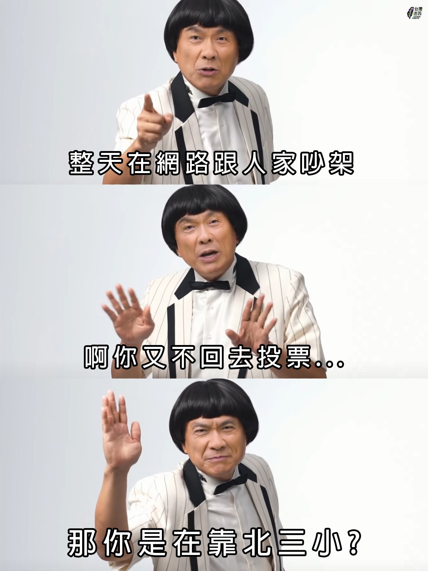 【固定催投票文】... - 台灣迷因 taiwan meme